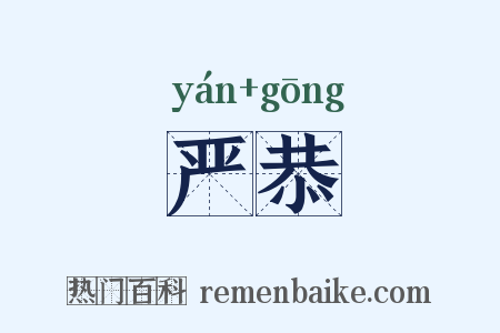 严恭是什么意思的图片